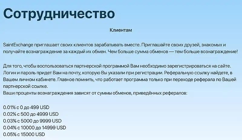 Saint-Exchange сотрудничество 