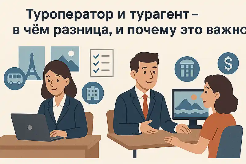 Туроператор и турагент 