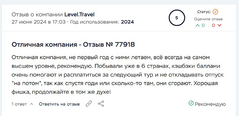 Отзыв о сервисе Level.Travel