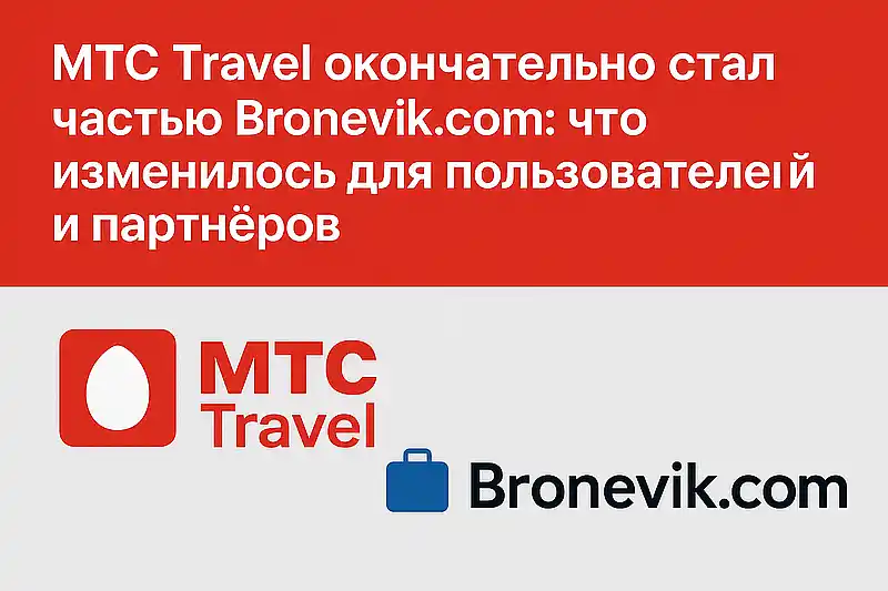 МТС Travel стал частью Bronevik 