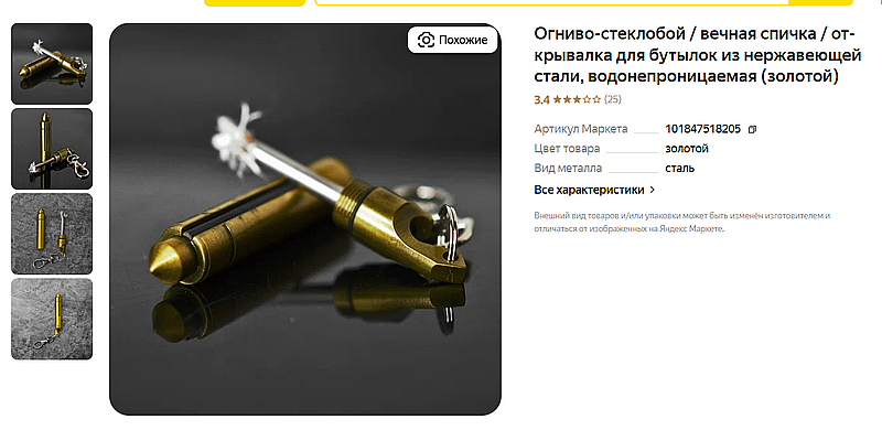 Вечная спичка