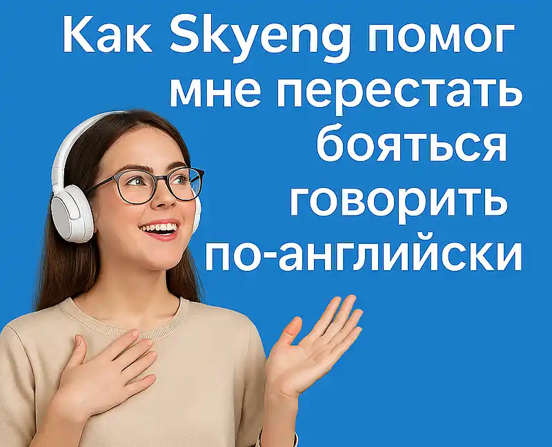 Как Skyeng помог мне