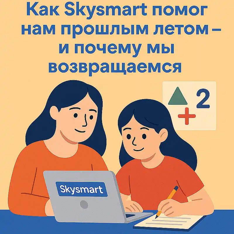Как Skysmart помог прошлым летом