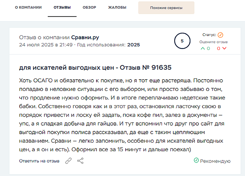 Отзыв о Сравни.ру