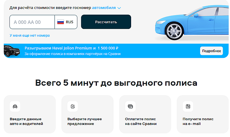 ОСАГО на Сравни ру