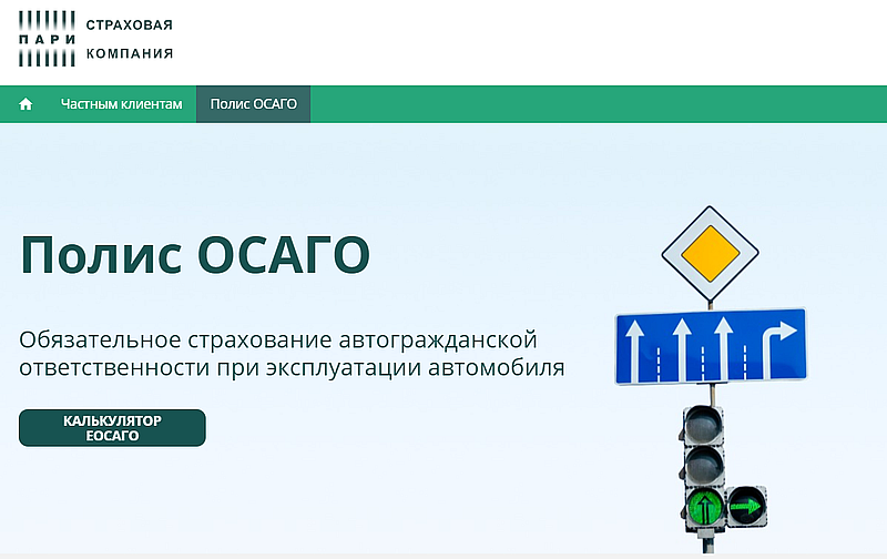 Страхование ОСАГО в ПАРИ