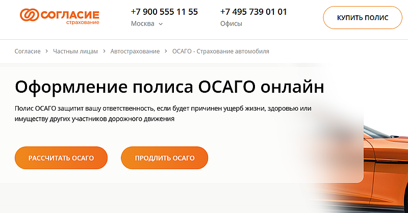 Полис ОСАГО в Согласии