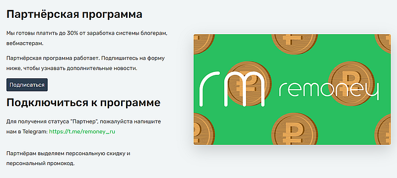Remoney партнерская программа