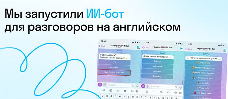 Скайенг ии-бот