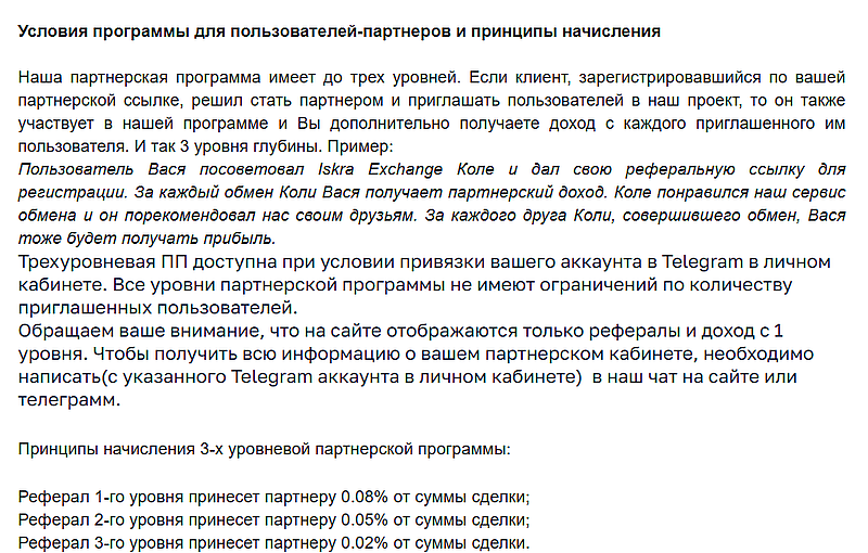 искра.эксчендж реферальная программа