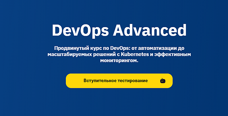 Отус DevOps
