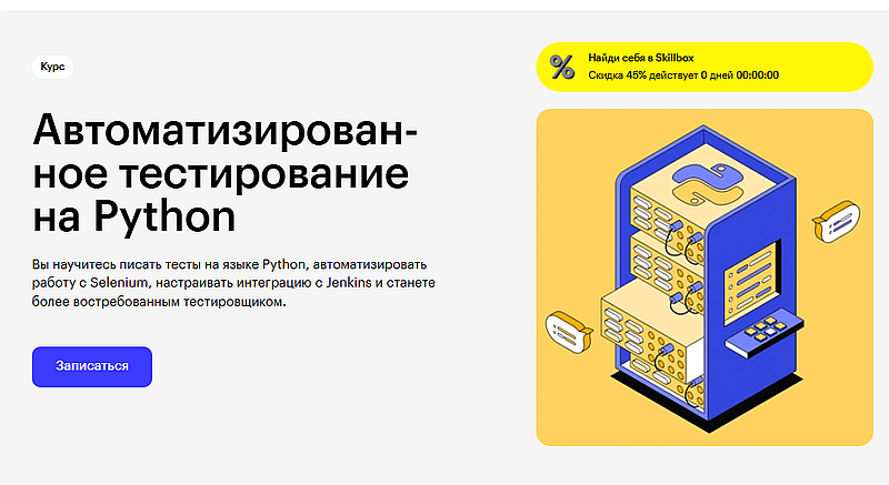 Скиллбокс курс по автоматизированному тестированию
