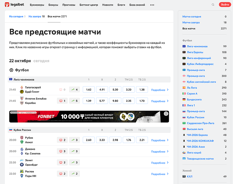 Легалбет.кз все мачти