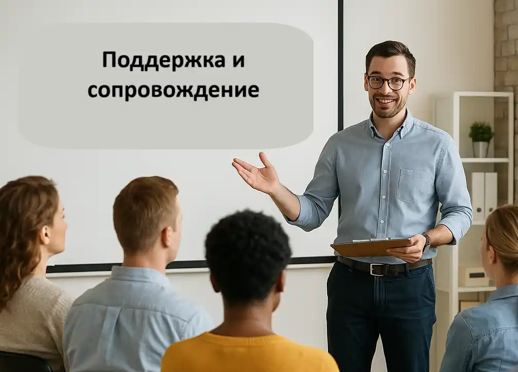 Поддержка и сопровождение 