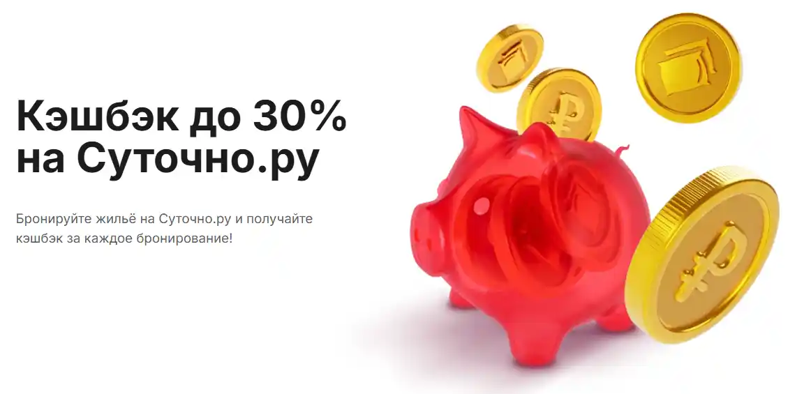 Суточно кэшбэк до 30% sutochno.ru кэшбэк