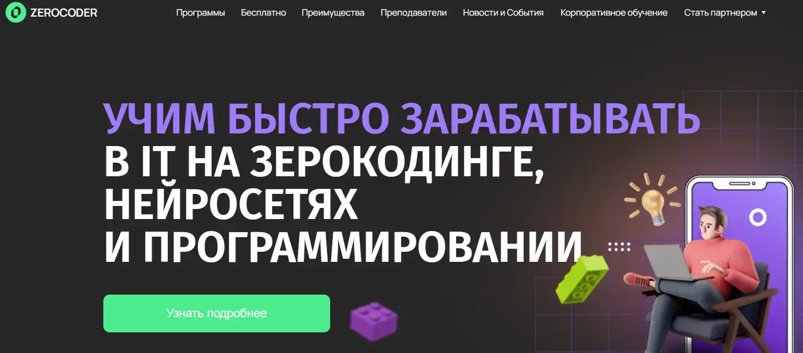 Зерокодер школа IT