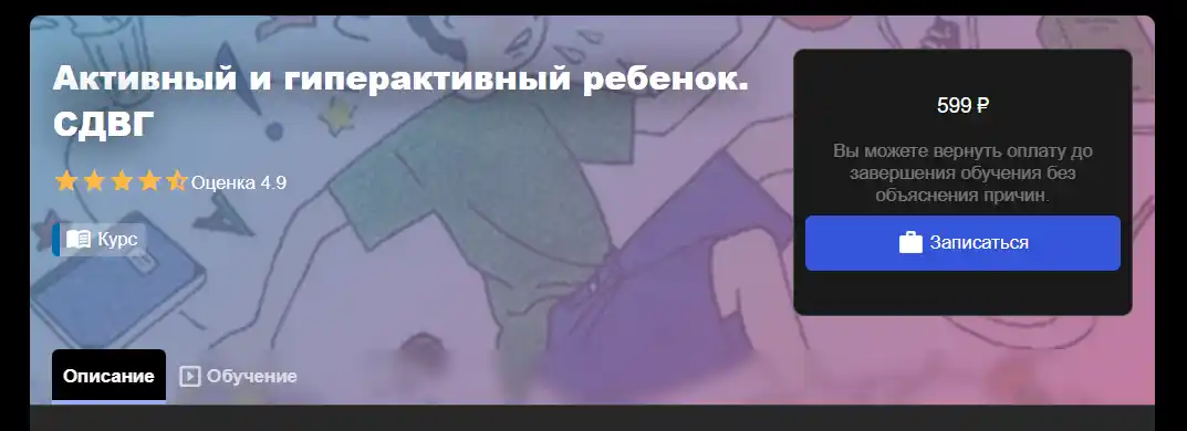 знанио.ру курс сдвг