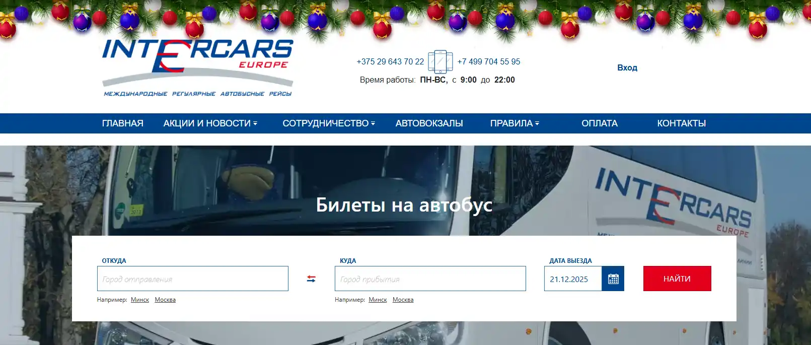 интеркарс-тикетс.ком билеты на автобус intercars-tickets.com билеты