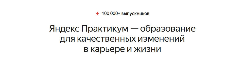 практикум.яндекс.ру онлайн образование Яндекс Практикум онлайн-школа