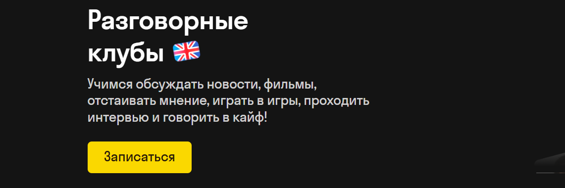 skyeng участие в разговорном клубе Скаенг разговорный клуб