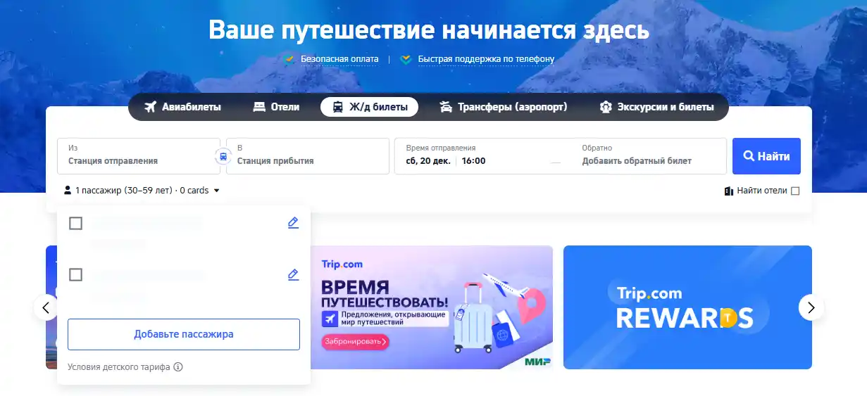 трип.ком бронирование билетов на поезд или самолёт Трип бронирование билетов