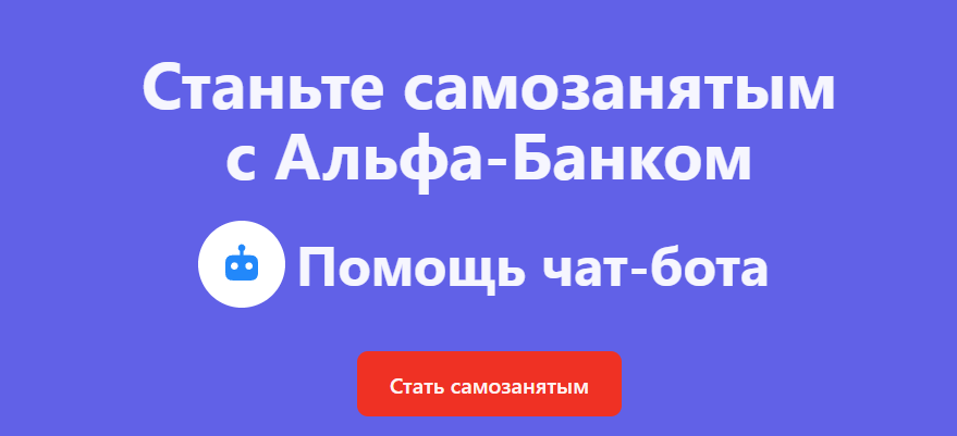 Альфа-Банк для самозанятых Альфа-Банк