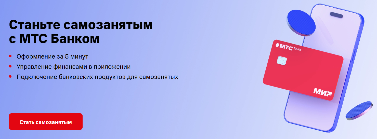 МТС банк для самозанятых МТС банк