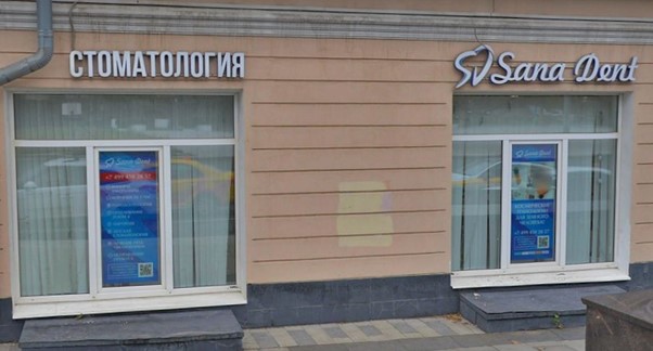 Стоматология «Сана Дент»