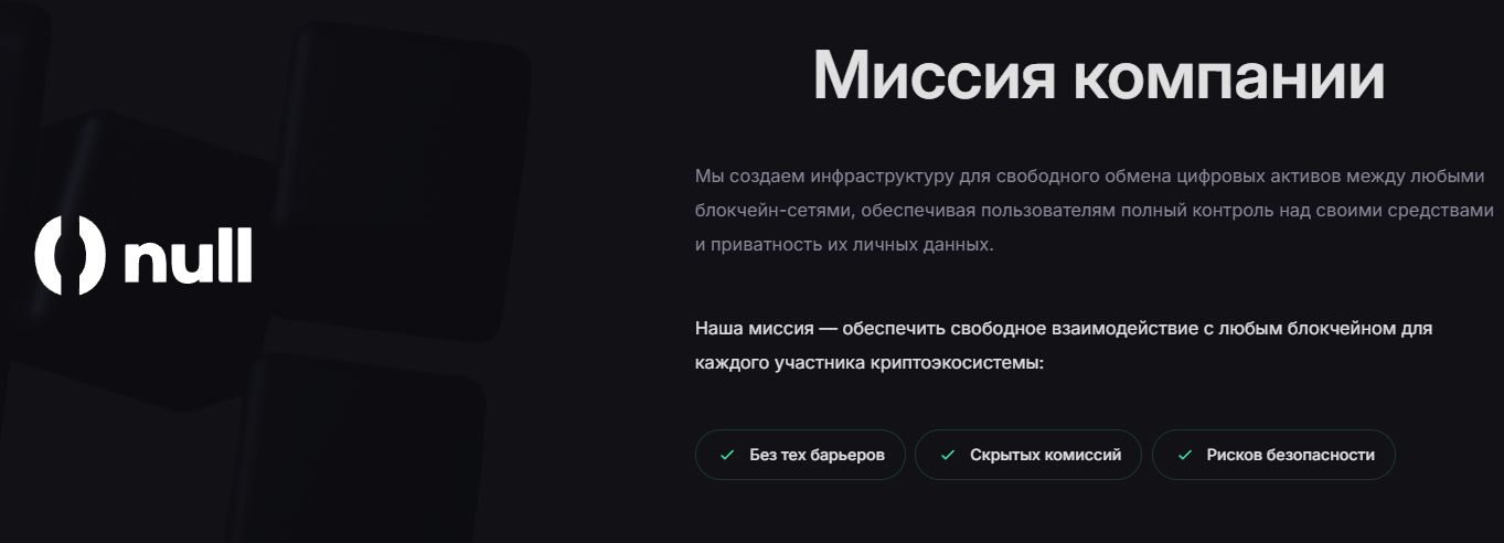Nullswap миссия компании