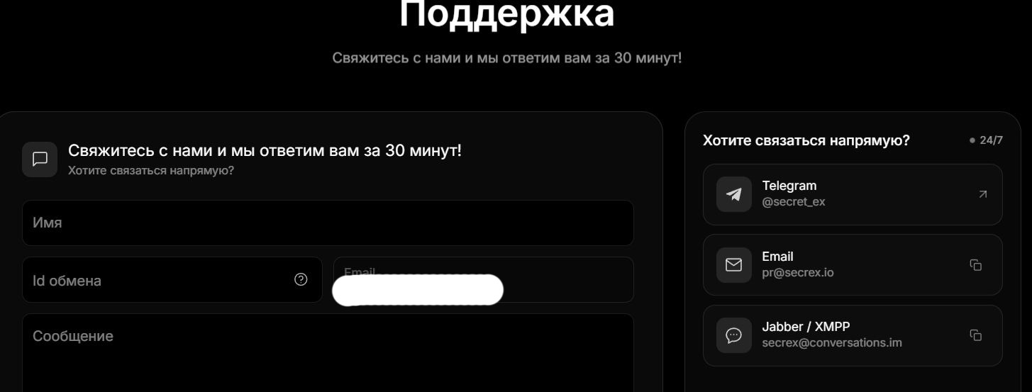 Контакты службы поддержки Secret Exchange