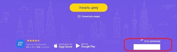tripinsurance.ru промо-код для клиентов Трипиншуранс промо-код для клиентов