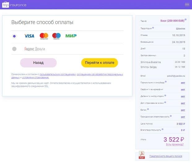 Трипиншуранс как оплатить страховку? Tripinsurance как оплатить страховку?