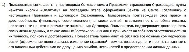 Трипиншуранс пользовательское соглашение Tripinsurance пользовательское соглашение