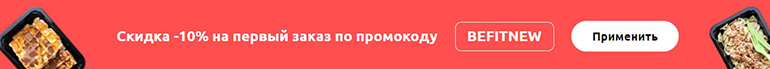 letbefit.ru скидки по промокодам BeFit скидки