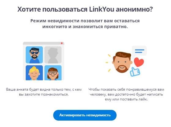 Режим невидимости на сайте LinkYou linkyou.ru режим невидимости