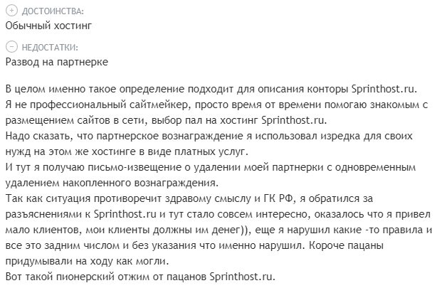 Жалобы на Спринтхост sprinthost.ru жалобы