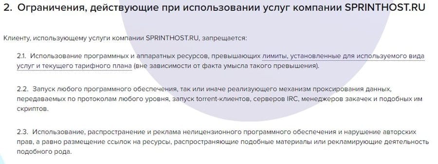 Ограничения для пользователей Sprinthost sprinthost.ru ограничения для пользователей