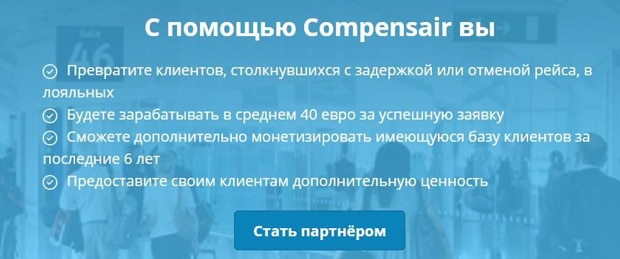 Компенсэйр стать партнером сервиса compensair.com стать партнером