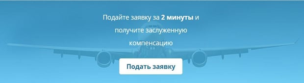 Компенсэйр подать заявку compensair.com заявка