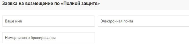 economybookings.com возмещение ущерба по полной защите EconomyBookings полная защита