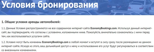 ЭкономиБукингс условия бронирования авто economybookings.com условия бронирования