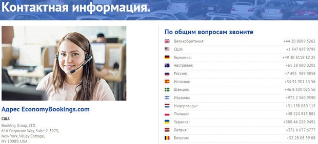 ЭкономиБукингс контактная информация economybookings.com контакты