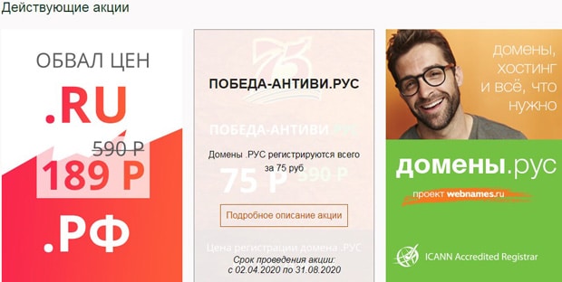 webnames.ru бонусы и акции на сайте Вебнеймс.ру бонусы и акции