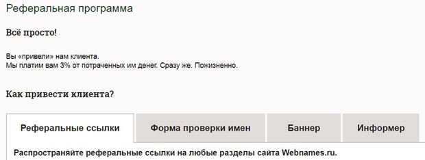 Webnames.ru условия партнерской программы Вебнеймс.ру партнерская программа
