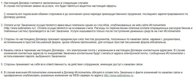 Вебнеймс.ру условия договора об оказании услуг webnames.ru договор об оказании услуг