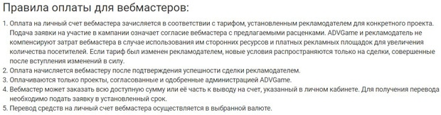 advgame.ru правила оплаты для вебмастеров ADVgame правила оплаты