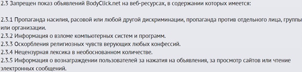 БодиКлик правила показа объявлений bodyclick.net показ объявлений