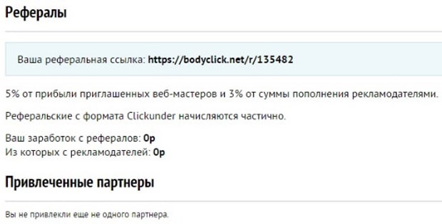 bodyclick.net условия реферальной программы BodyClick реферальная программа