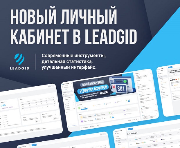 Leadgid личный кабинет на сайте leadgid.com личный кабинет