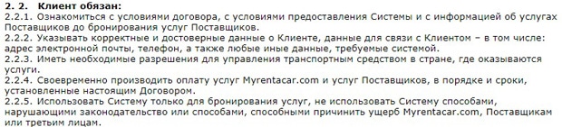 myrentacar.com обязанности клиента сервиса Myrentacar обязанности клиента